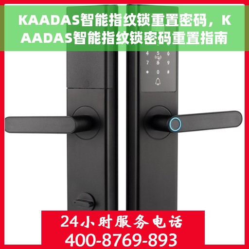 KAADAS智能指纹锁重置密码，KAADAS智能指纹锁密码重置指南