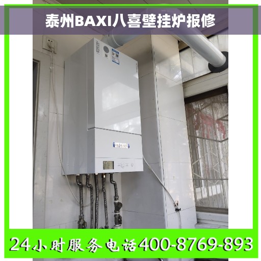 泰州BAXI八喜壁挂炉报修