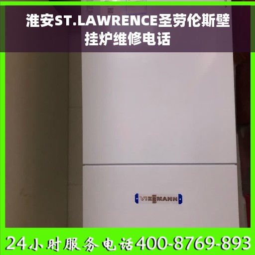 淮安ST.LAWRENCE圣劳伦斯壁挂炉维修电话