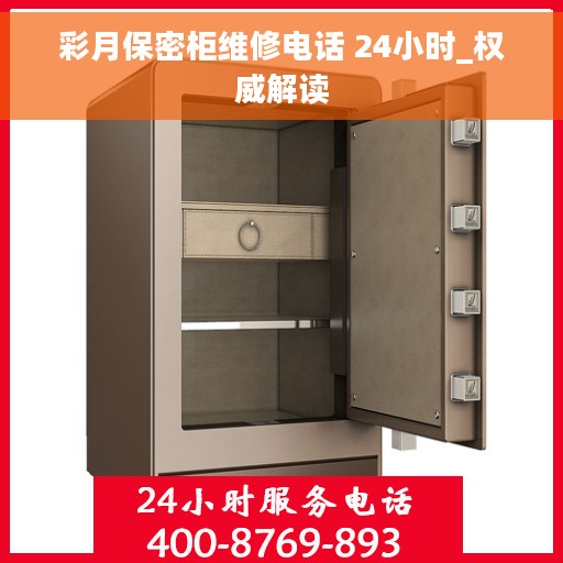 彩月保密柜维修电话 24小时_权威解读