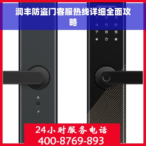 润丰防盗门客服热线详细全面攻略