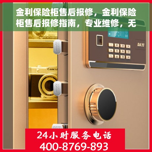 金利保险柜售后报修，金利保险柜售后报修指南，专业维修，无忧服务