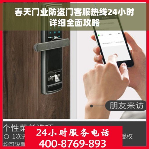 春天门业防盗门客服热线24小时详细全面攻略