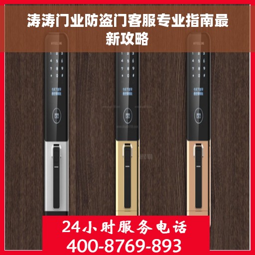 涛涛门业防盗门客服专业指南最新攻略