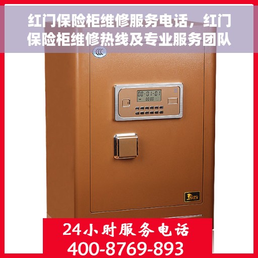 红门保险柜维修服务电话，红门保险柜维修热线及专业服务团队