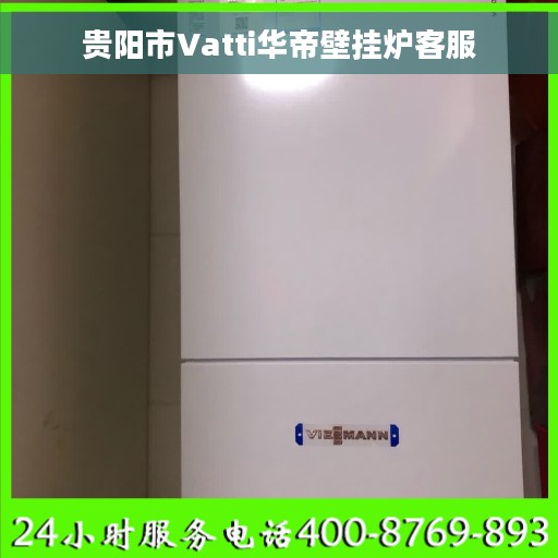 贵阳市Vatti华帝壁挂炉客服