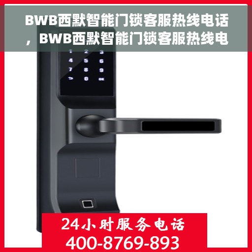 BWB西默智能门锁客服热线电话，BWB西默智能门锁客服热线电话及售后服务支持详解