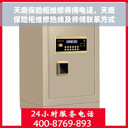 天鹰保险柜维修师傅电话，天鹰保险柜维修热线及师傅联系方式全解析