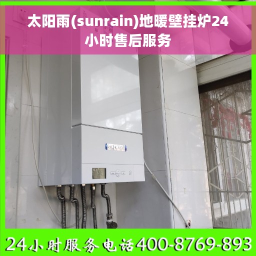 太阳雨(sunrain)地暖壁挂炉24小时售后服务
