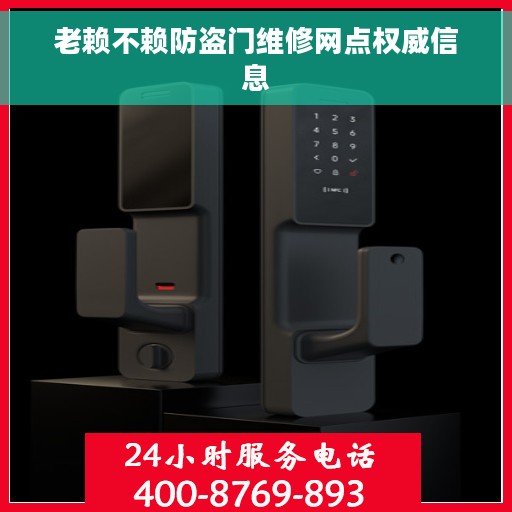 老赖不赖防盗门维修网点权威信息