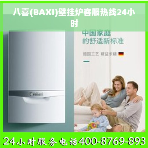 八喜(BAXI)壁挂炉客服热线24小时