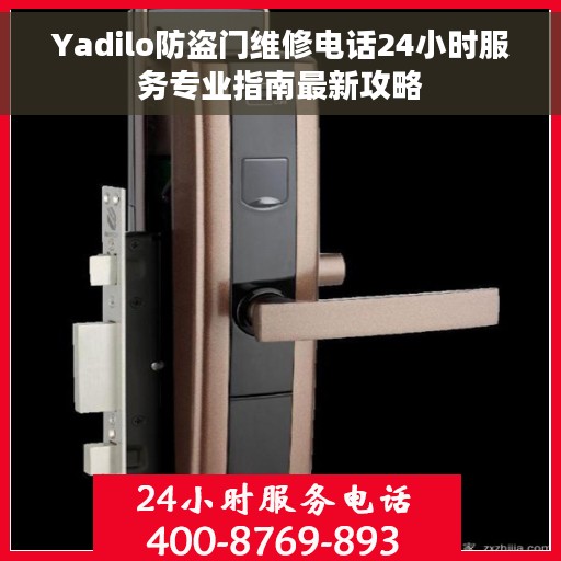Yadilo防盗门维修电话24小时服务专业指南最新攻略