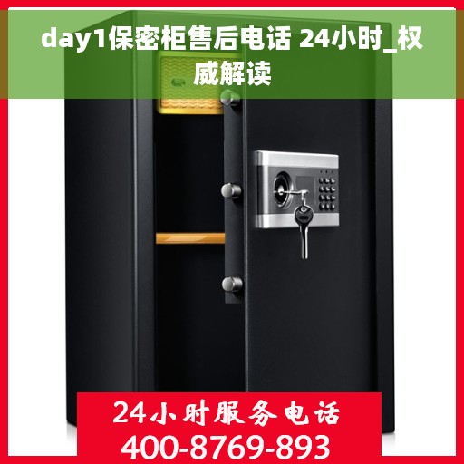 day1保密柜售后电话 24小时_权威解读