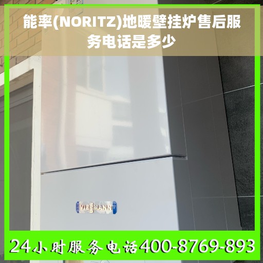 能率(NORITZ)地暖壁挂炉售后服务电话是多少
