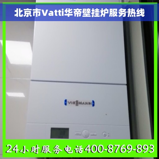 北京市Vatti华帝壁挂炉服务热线