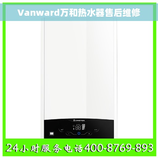 Vanward万和热水器售后维修
