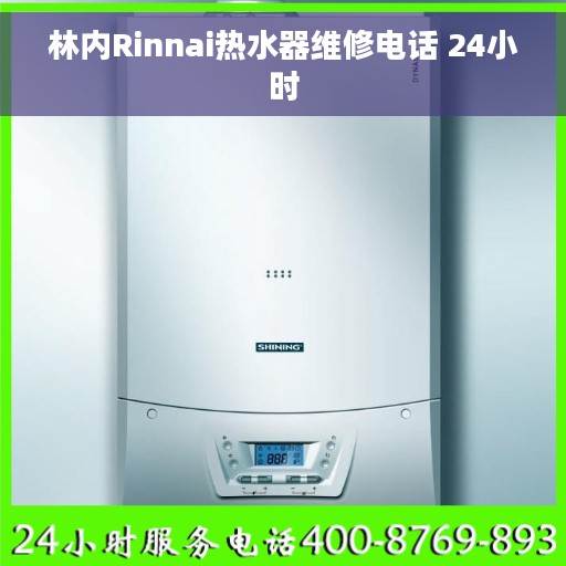 林内Rinnai热水器维修电话 24小时
