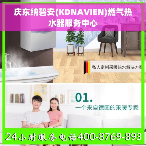 庆东纳碧安(KDNAVIEN)燃气热水器服务中心