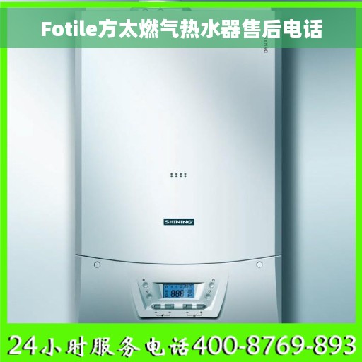 Fotile方太燃气热水器售后电话