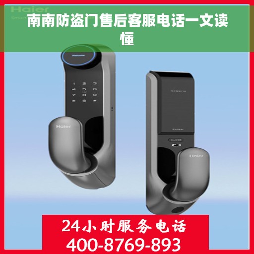南南防盗门售后客服电话一文读懂