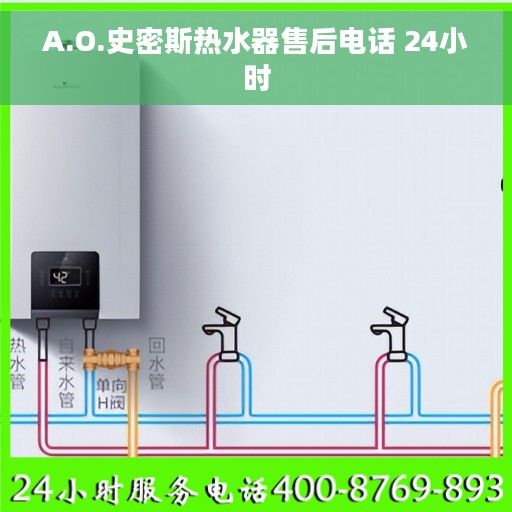A.O.史密斯热水器售后电话 24小时