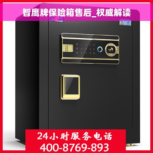 智鹰牌保险箱售后_权威解读