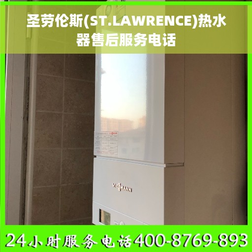 圣劳伦斯(ST.LAWRENCE)热水器售后服务电话