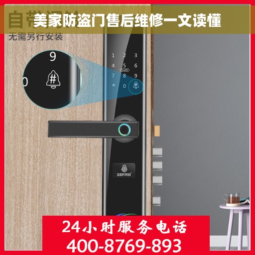 美家防盗门售后维修一文读懂