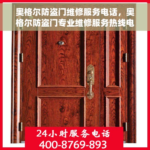 奥格尔防盗门维修服务电话，奥格尔防盗门专业维修服务热线电话公布