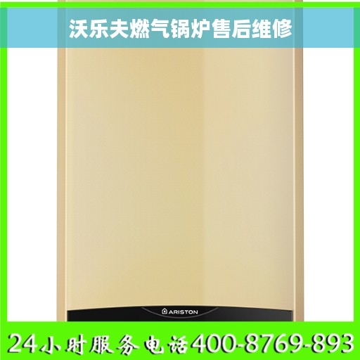 沃乐夫燃气锅炉售后维修