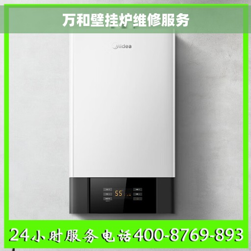 万和壁挂炉维修服务