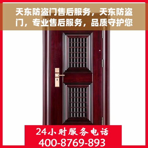 天东防盗门售后服务，天东防盗门，专业售后服务，品质守护您的家园