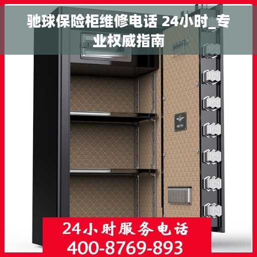 驰球保险柜维修电话 24小时_专业权威指南