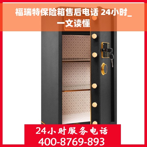 福瑞特保险箱售后电话 24小时_一文读懂