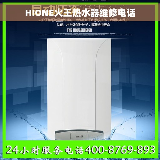 HIONE火王热水器维修电话