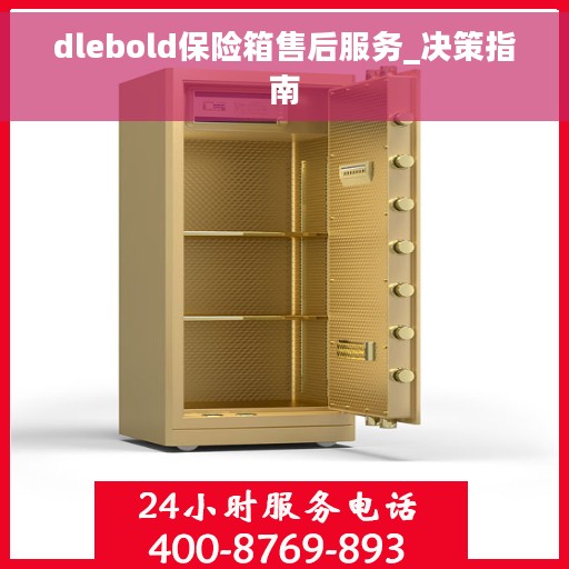 dlebold保险箱售后服务_决策指南