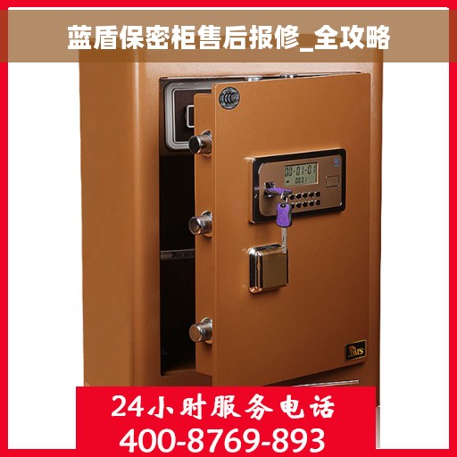 蓝盾保密柜售后报修_全攻略