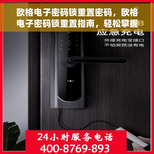 欧格电子密码锁重置密码，欧格电子密码锁重置指南，轻松掌握重置密码步骤