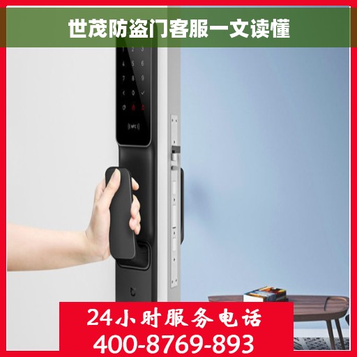 世茂防盗门客服一文读懂
