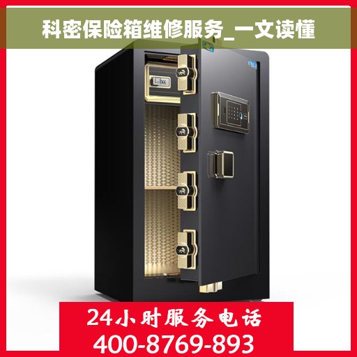 科密保险箱维修服务_一文读懂