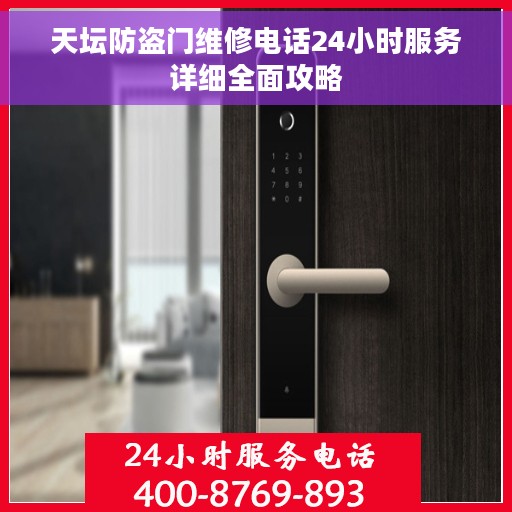 天坛防盗门维修电话24小时服务详细全面攻略