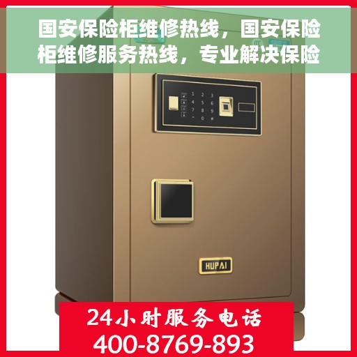 国安保险柜维修热线，国安保险柜维修服务热线，专业解决保险柜故障问题