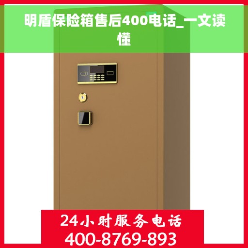 明盾保险箱售后400电话_一文读懂