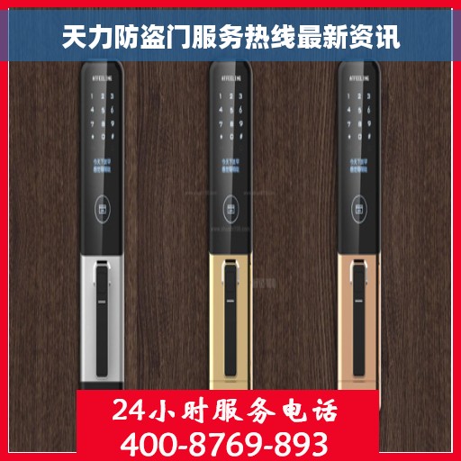 天力防盗门服务热线最新资讯