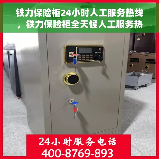 铁力保险柜24小时人工服务热线，铁力保险柜全天候人工服务热线，随时为您解答安全疑难