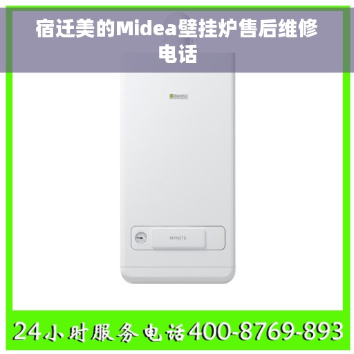 宿迁美的Midea壁挂炉售后维修电话