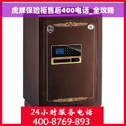 虎牌保险柜售后400电话_全攻略