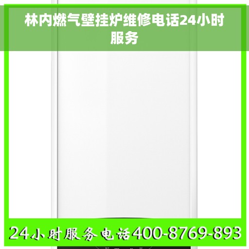 林内燃气壁挂炉维修电话24小时服务