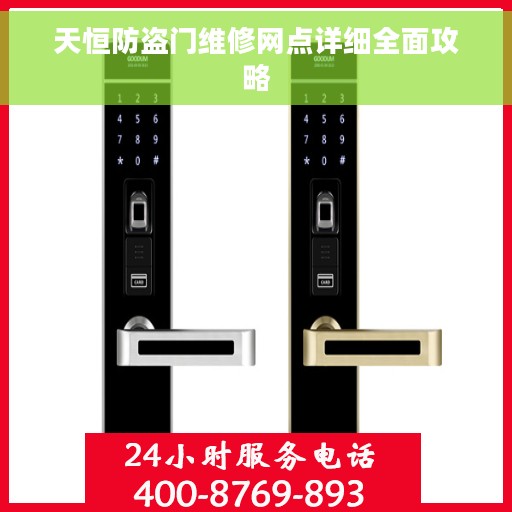 天恒防盗门维修网点详细全面攻略