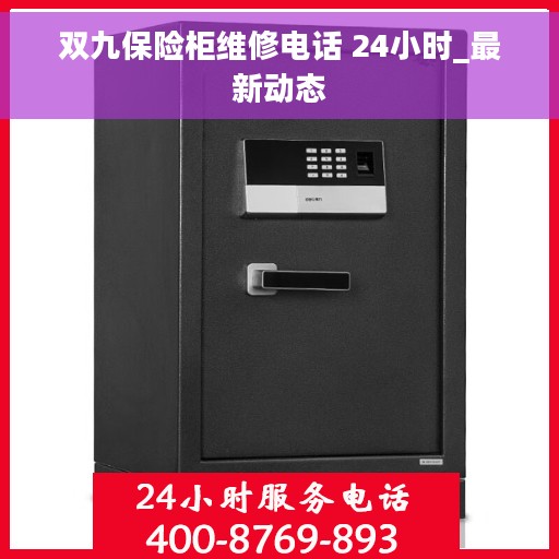 双九保险柜维修电话 24小时_最新动态